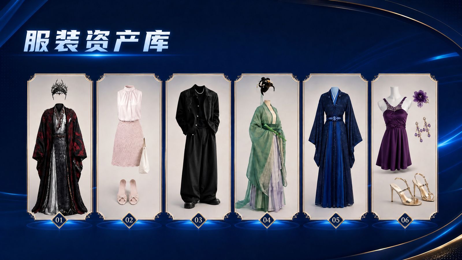 服装资产库