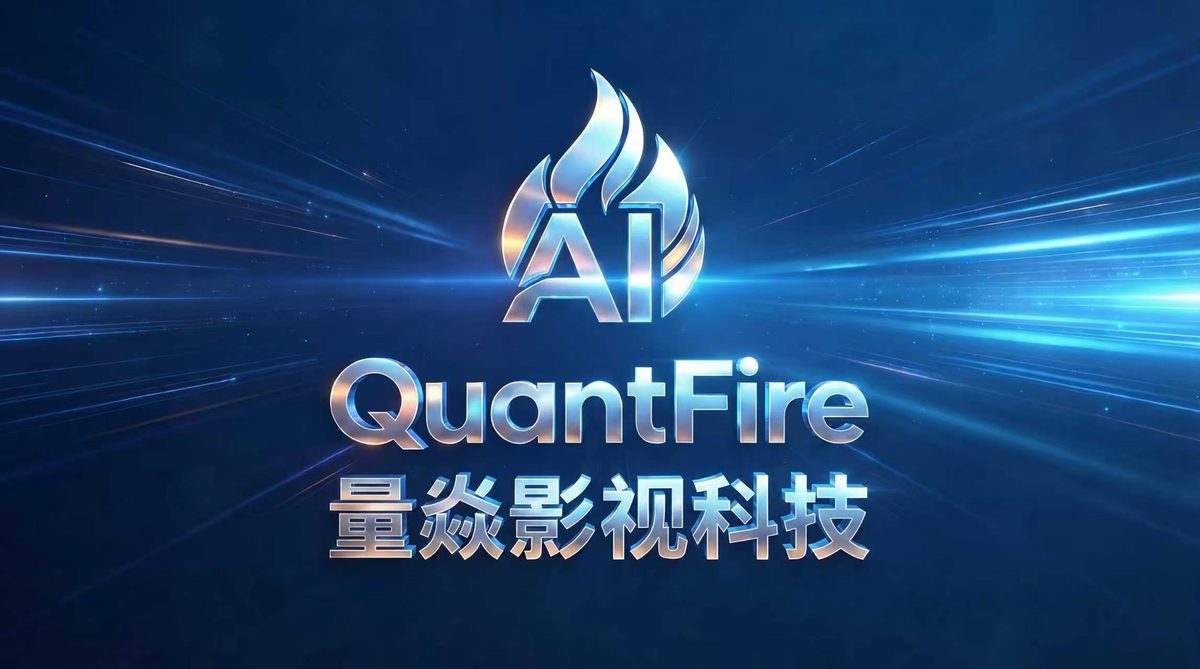 量焱影视科技