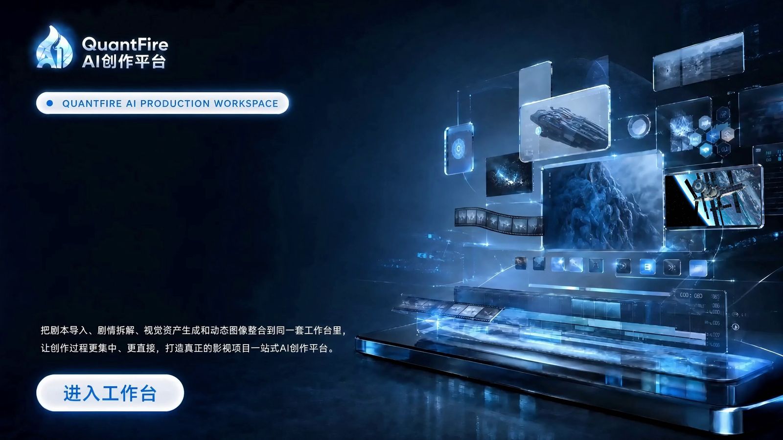 QuantFire AI 创作平台